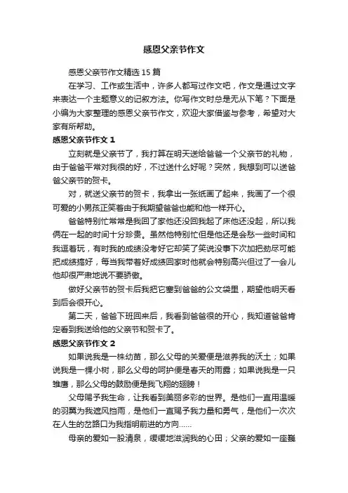 感恩父亲节作文精选15篇