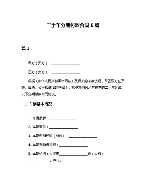 二手车分期付款合同6篇