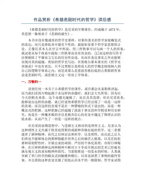 作品赏析《希腊悲剧时代的哲学》读后感
