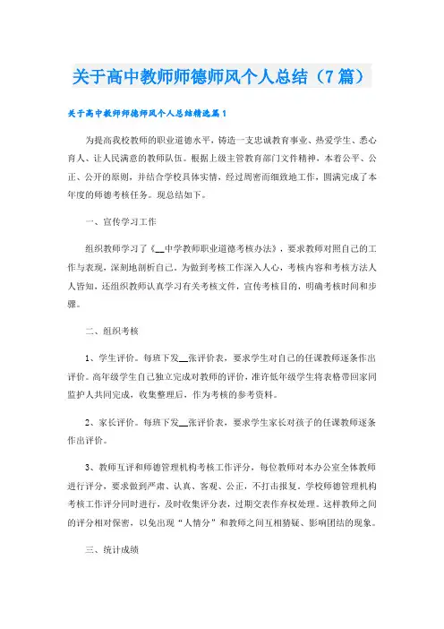关于高中教师师德师风个人总结(7篇)