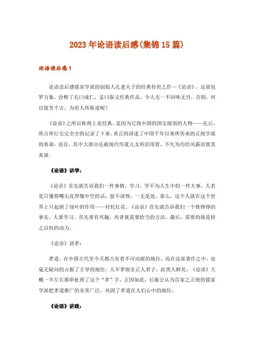 2023年论语读后感(集锦15篇)