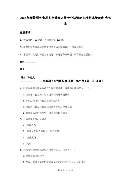 2022年餐饮服务食品安全管理人员专业知识能力检测试卷D卷 含答案