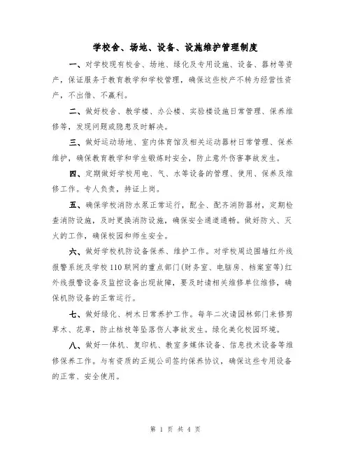 学校舍、场地、设备、设施维护管理制度(3篇)
