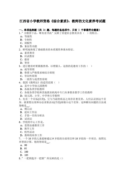 江西省小学教师资格《综合素质》：教师的文化素养考试题