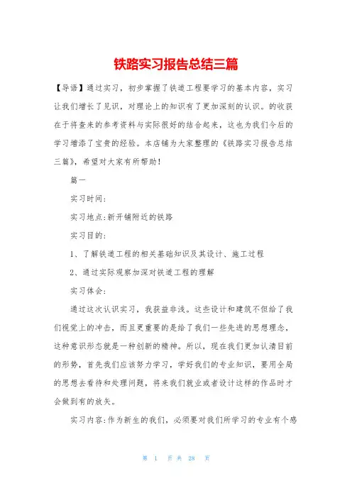 铁路实习报告总结三篇