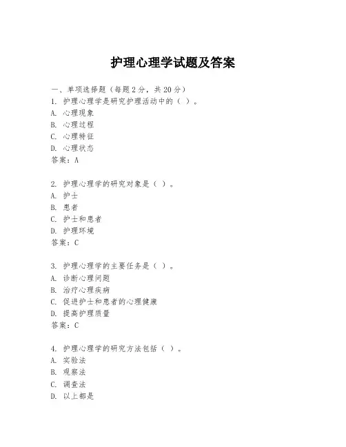 护理心理学试题及答案