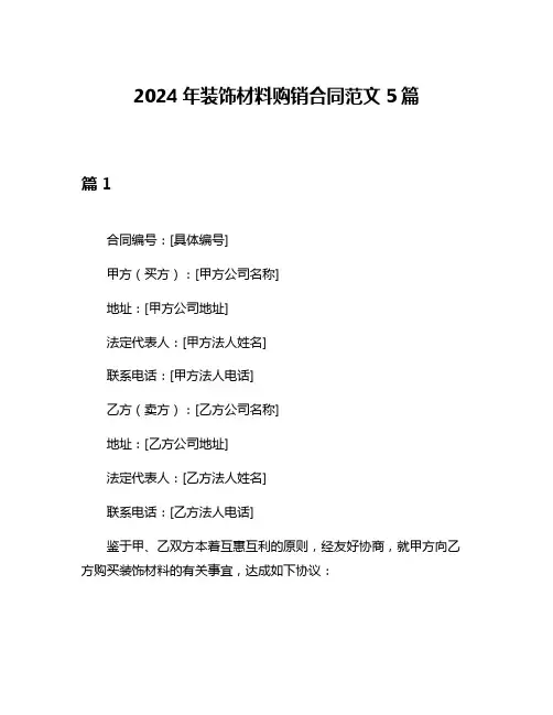 2024年装饰材料购销合同范文5篇