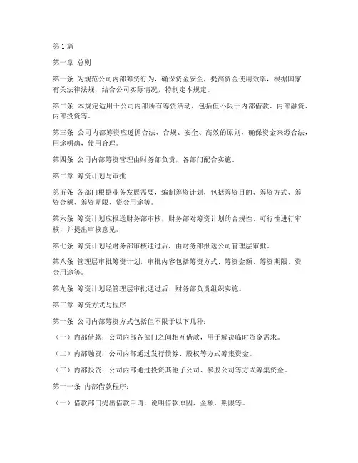 公司内部筹资管理规定(3篇)