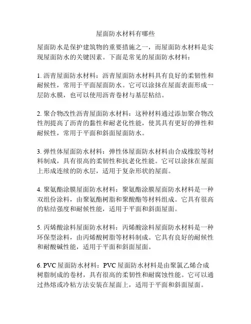 屋面防水材料有哪些