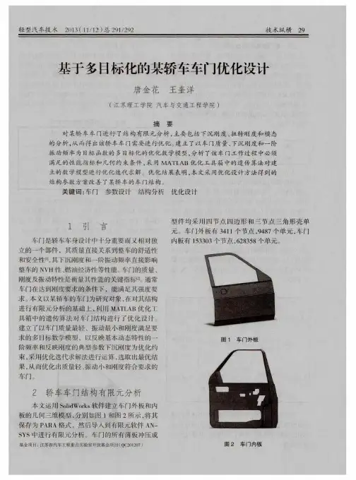 基于多目标化的某轿车车门优化设计