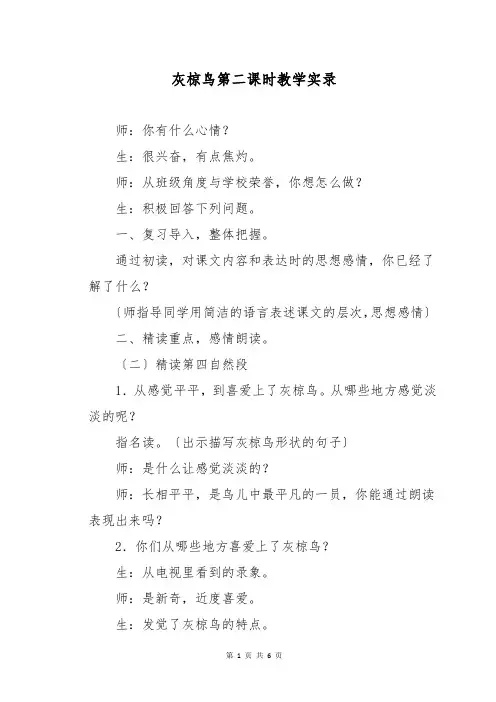 灰椋鸟第二课时教学实录