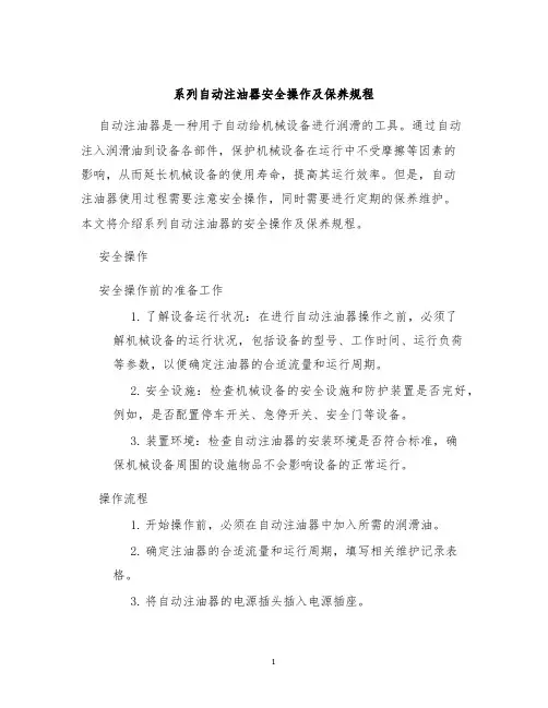 系列自动注油器安全操作及保养规程