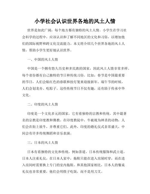 小学社会认识世界各地的风土人情