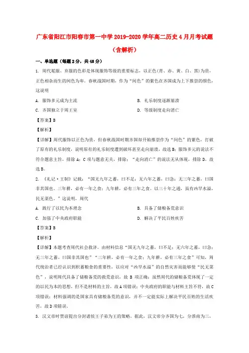 广东省阳江市阳春市第一中学2019_2020学年高二历史4月月考试题含解析
