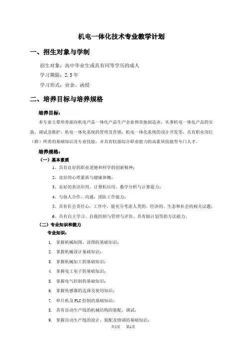 机电一体化技术专业教学计划