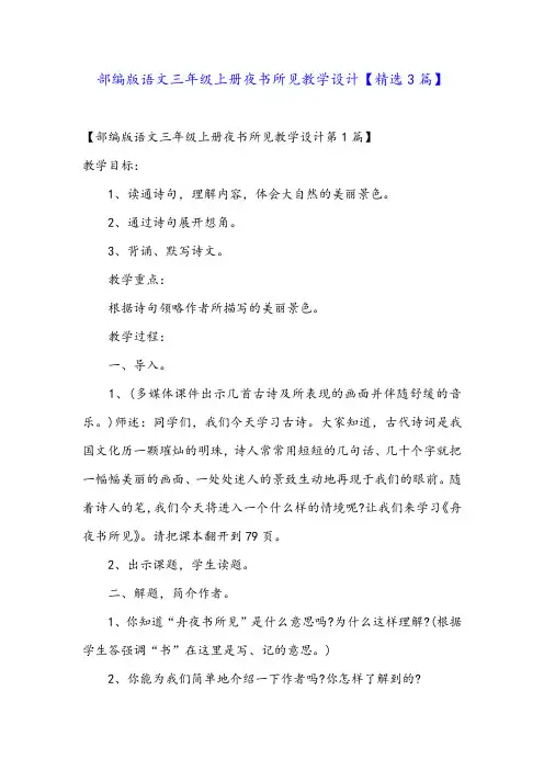 部编版语文三年级上册夜书所见教学设计【精选3篇】