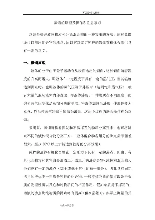 蒸馏的原理和操作及注意事项