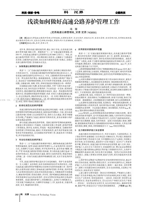 浅谈如何做好高速公路养护管理工作