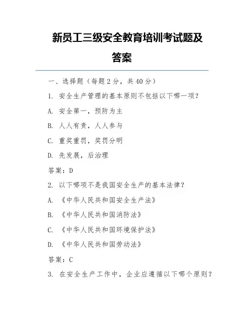 新员工三级安全教育培训考试题及答案