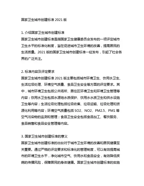 国家卫生城市创建标准2021版