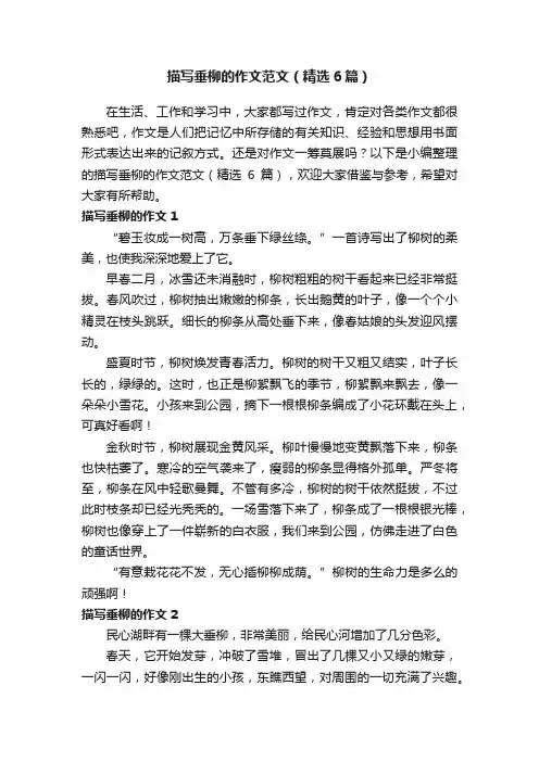 描写垂柳的作文范文（精选6篇）