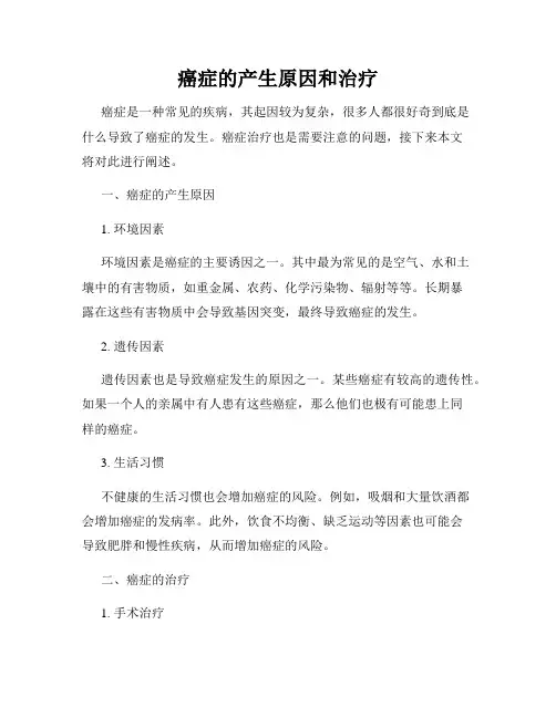 癌症的产生原因和治疗
