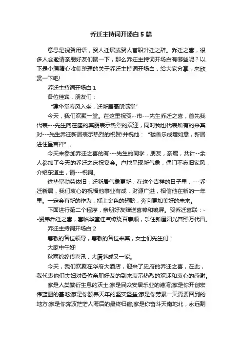 乔迁主持词开场白5篇