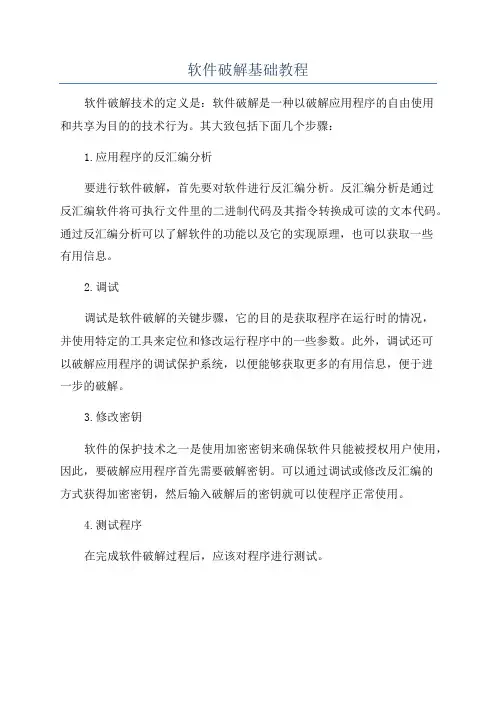 软件破解基础教程