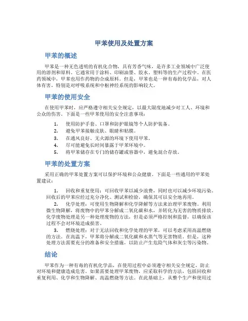 甲苯使用及处置方案