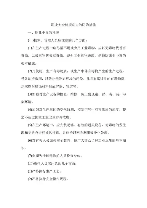 职业安全健康危害的防治措施