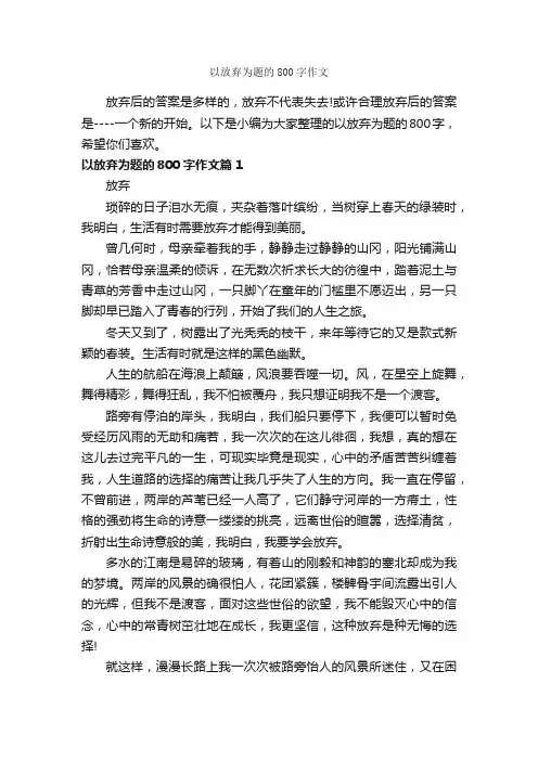 以放弃为题的800字作文_高三作文_