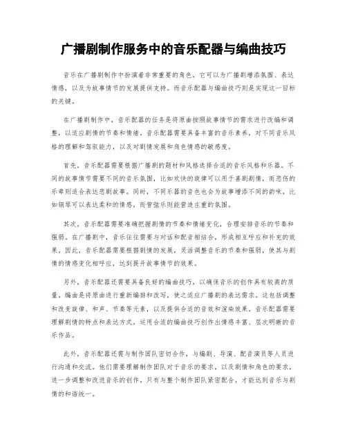广播剧制作服务中的音乐配器与编曲技巧