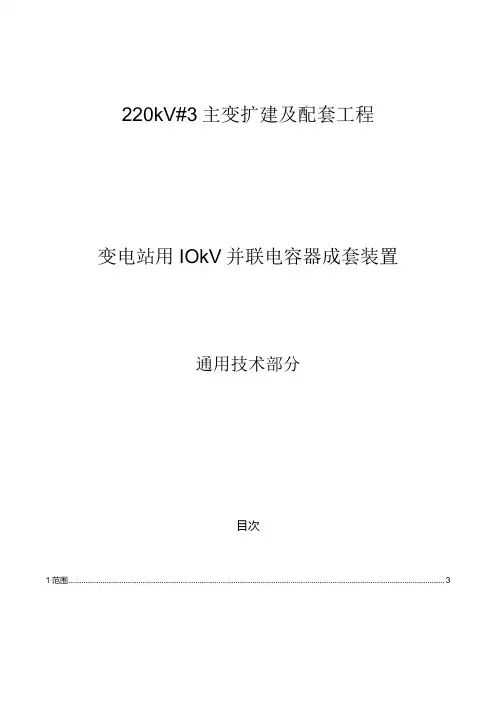 35kV～750kV变电站、农网变电站用并联电容器成套装置采购标准通用技术规范