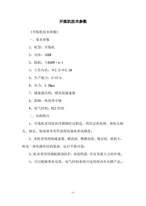 开炼机技术参数