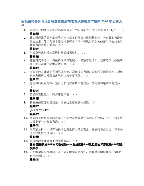 桥梁结构分析与设计智慧树知到期末考试章节课后题库2024年长安大学