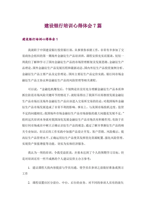 建设银行培训心得体会7篇_1