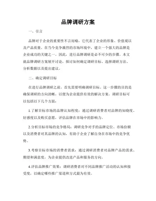 品牌调研方案