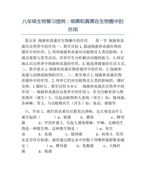 八年级生物教案-八年级生物复习提纲细菌和真菌在生物圈中的作用