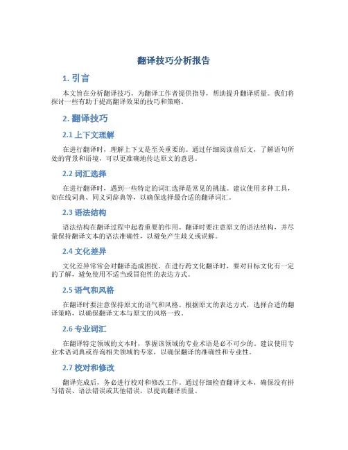 翻译技巧分析报告