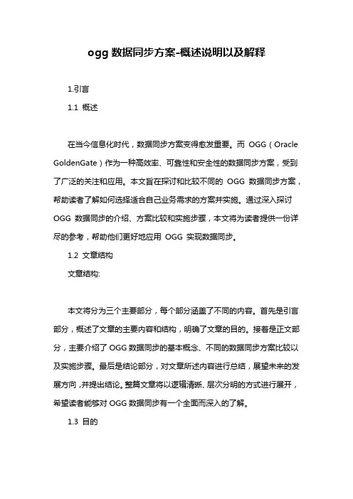 ogg数据同步方案-概述说明以及解释
