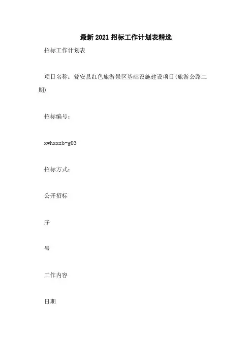 最新2021招标工作计划表精选