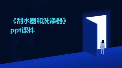《刮水器和洗涤器》课件