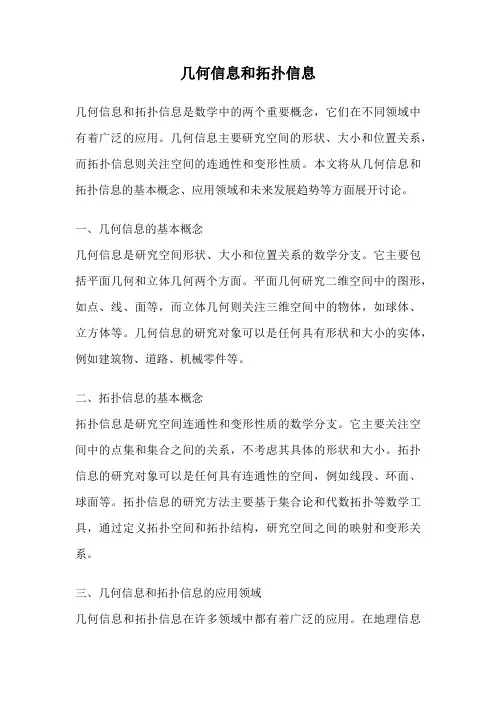 几何信息和拓扑信息