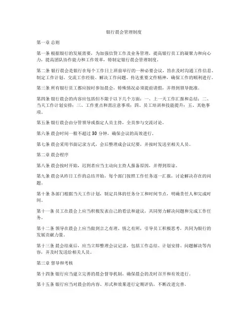 银行晨会管理制度