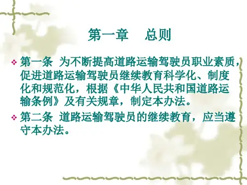 道路运输驾驶员继续教育办法