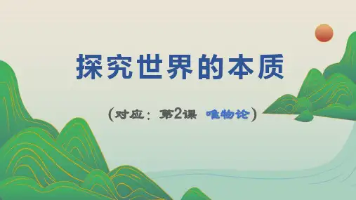 第二课+探究世界的本质+学考复习课件-2023-2024学年高中政治统编版必修四哲学与文化