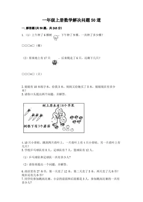 一年级上册数学解决问题50道(有一套)word版
