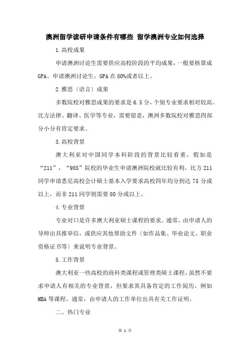 澳洲留学读研申请条件有哪些 留学澳洲专业如何选择