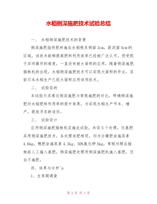 水稻侧深施肥技术试验总结