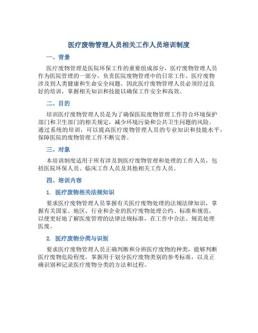 医疗废物管理人员相关工作人员培训制度